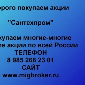 Покупаем акции ОАО Сантехпром и любые другие акции по всей России