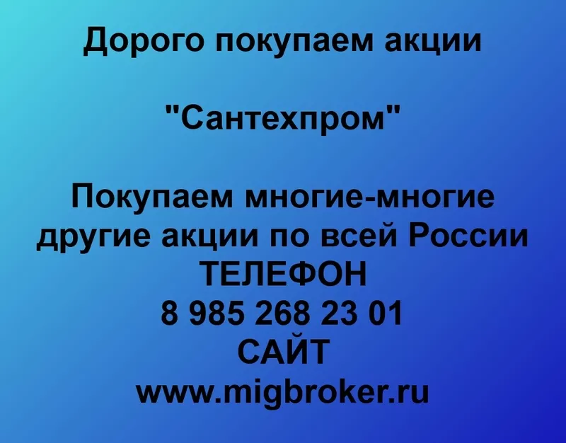 Покупаем акции ОАО Сантехпром и любые другие акции по всей России